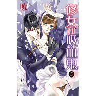 修女和吸血鬼 5