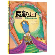 魔數小子5：國王的超級特派員(計算數量的祕密) (108課綱新版)