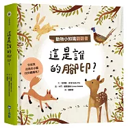 動物小知識翻翻書：這是誰的腳印?