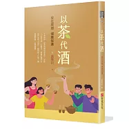 以茶代酒：愛在原鄉，健康促進