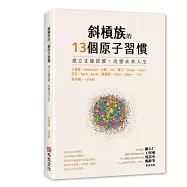 斜槓族的13個原子習慣：建立正確習慣，改變未來人生