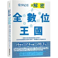 愛沙尼亞.解密全數位王國：一張數位身份證就能超越GAFAM!從全球首創雲端治理成功模式，解讀數位化矛盾與未來