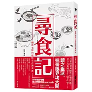 尋食記：鞭神老師的超時空台灣美食