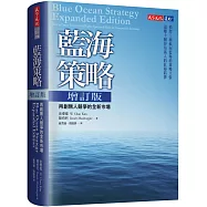 藍海策略增訂版：再創無人競爭的全新市場