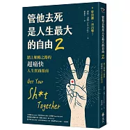 管他去死是人生最大的自由2：踏上順暢之路的超痛快人生實踐指南