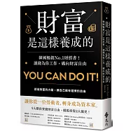 財富是這樣養成的：韓國暢銷No.1財經書!讓錢為你工作，邁向財富自由