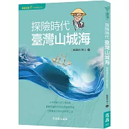 顧顧旅讀 文學朝聖之旅01：探險時代‧臺灣山城海