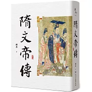 隋文帝傳(二版)