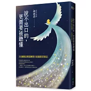 說不出口的，更需要被聽懂(限量作者親簽版)：11個暖心對話練習，走進孩子的心