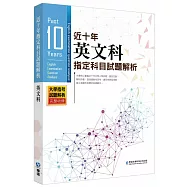 近十年英文科指定科目試題解析