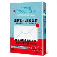 沒有Email的世界：過度溝通時代的深度工作法