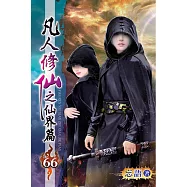 凡人修仙之仙界篇66