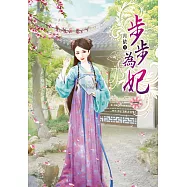 步步為妃(一)