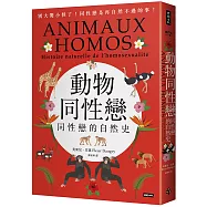 動物同性戀：同性戀的自然史