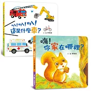 認知寶寶書-住行篇《叭!叭!叭!這是什麼車?》+《嗨!你家在哪裡?》