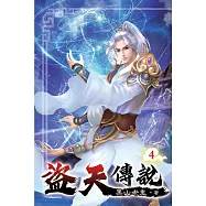 盜天傳說04