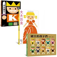 三浦太郎小小國王一家系列《小小國王》+《大大公主》+《國王的孩子們》