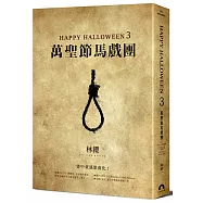 Happy Halloween(3)：萬聖節馬戲團