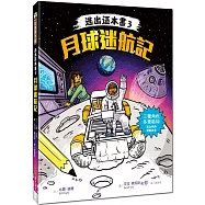 逃出這本書3：月球迷航記