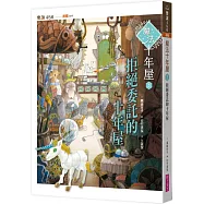 魔法十年屋3：拒絕委託的十年屋