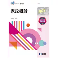 升科大四技：家政概論(2022最新版)