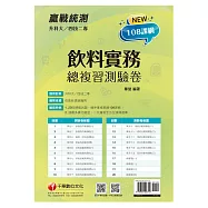 2022升科大四技二專飲料實務測驗卷：循序漸進戰勝108課綱![升科大四技二專]