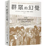 群眾的幻覺：揭露人們在投機美夢中愈陷愈深的理由