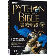 Python實戰聖經：用簡單強大的模組套件完成最強應用(附影音/範例程式)