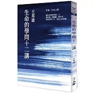 生命的學問十二講(2021年版)