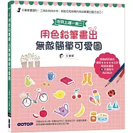 用色鉛筆畫出無敵簡單可愛圖