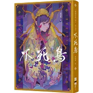不死鳥(作者親簽版，隨書收錄全新短篇〈老梅〉、首刷典藏一眼萬花‧頁角書籤兩用雙面藏書票)