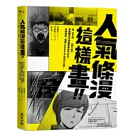 人氣條漫這樣畫!向《未生》、《神之塔》等韓國名作漫畫家學創作技法、社群經營，進軍Webtoon平台成功出道!