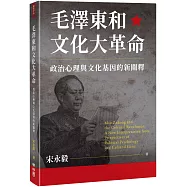 毛澤東和文化大革命：政治心理與文化基因的新闡釋