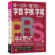 學一次用一輩子的字首、字根、字尾【虛擬點讀筆版】(附字首、字根、字尾小海報+「Youtor App」內含VRP虛擬點讀筆)(二版)