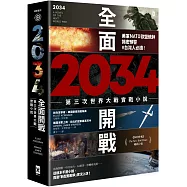2034全面開戰【第三次世界大戰實戰小說】：美軍NATO歐盟統帥揭密預警 #台灣人必讀!