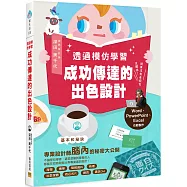 透過模仿學習成功傳達的出色設計：就算沒有美感也沒關係!Word、PowerPoint、Excel也能製作