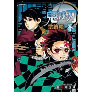 鬼滅之刃 塗繪帳 -蒼- 全