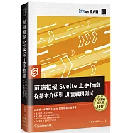 前端框架 Svelte 上手指南：從基本介紹到 UI 實戰與測試(iT邦幫忙鐵人賽系列書)
