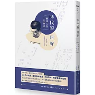 時代的回聲：林道生的人生樂章