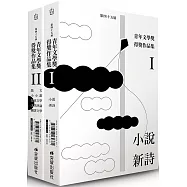第四十五屆青年文學獎得獎作品集(雙書不分售)
