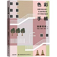 色彩手帳：給都市設計師、生活美學家的100個色彩秘訣