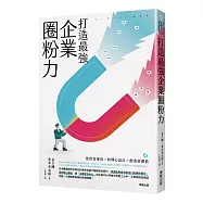打造最強企業圈粉力：使用者導向&times;同理心設計&times;創造新價值