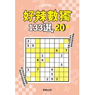 好辣數獨133選 20