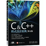 C & C++程式設計經典(第五版)