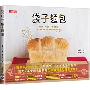袋子麵包：免烤箱、不沾手、不用揉麵團，搖一搖就能做出美味麵包的懶人烘焙法