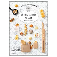 關口真優的袖珍黏土麵包教科書：好拍又好玩!指尖上的可愛擬真世界