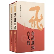 奮起飛揚在人間