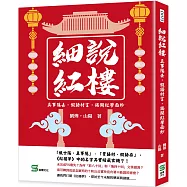 細說紅樓：真事隱去，假語村言，揭開紅學面紗