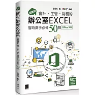 超實用!會計.生管.財務的辦公室EXCEL省時高手必備50招(Office 365版)