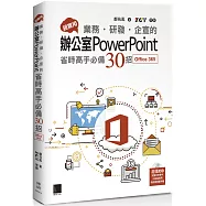 超實用!業務.研發.企宣的辦公室PowerPoint省時高手必備30招(Office 365版)